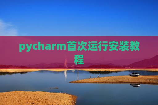 pycharm首次运行安装教程