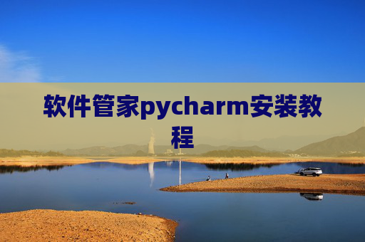 软件管家pycharm安装教程