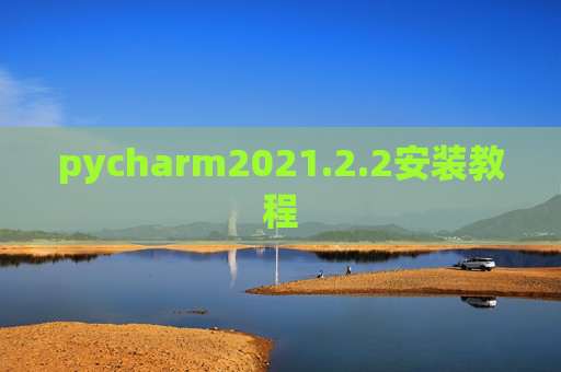 pycharm2021.2.2安装教程